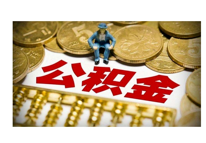无锡住房公积金领取方法全攻略：线上/线下轻松提取，快速到账不跑腿
