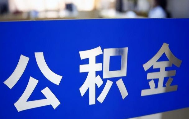 无锡公积金离开能提出吗？离职提取全攻略，线上办理最快3天到账
