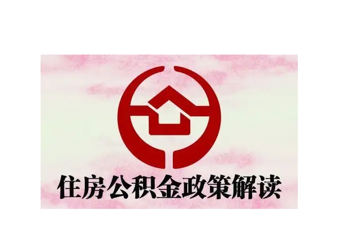 无锡住房公积金个人能提取吗？一文详解提取条件、流程与到账时间