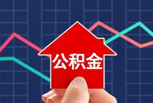 无锡个人住房公积金怎么提出来？手把手教你轻松提取公积金，缓解经济压力